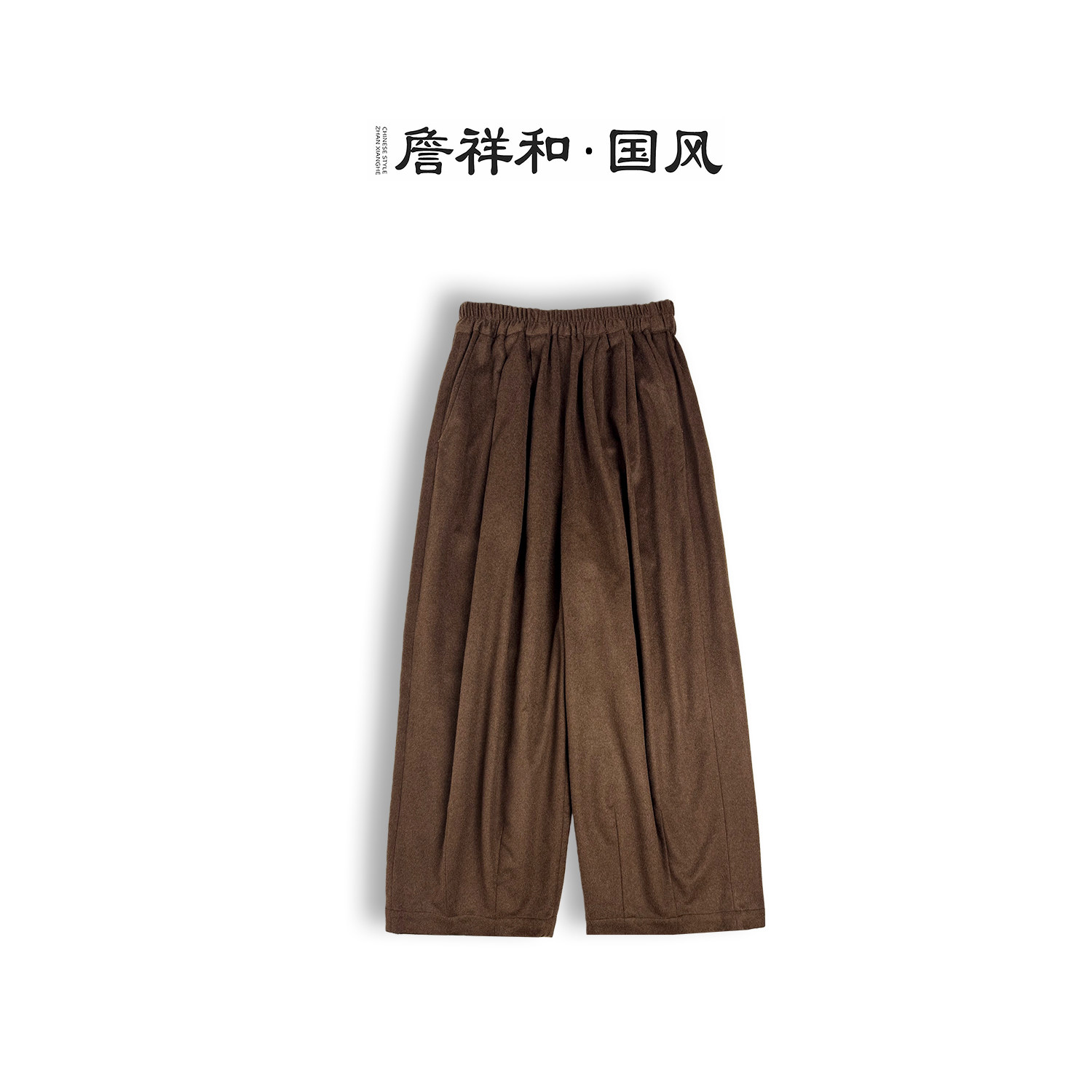 『晚松』詹祥和·羊绒羊毛新中式国风百搭显瘦秋冬款裤子