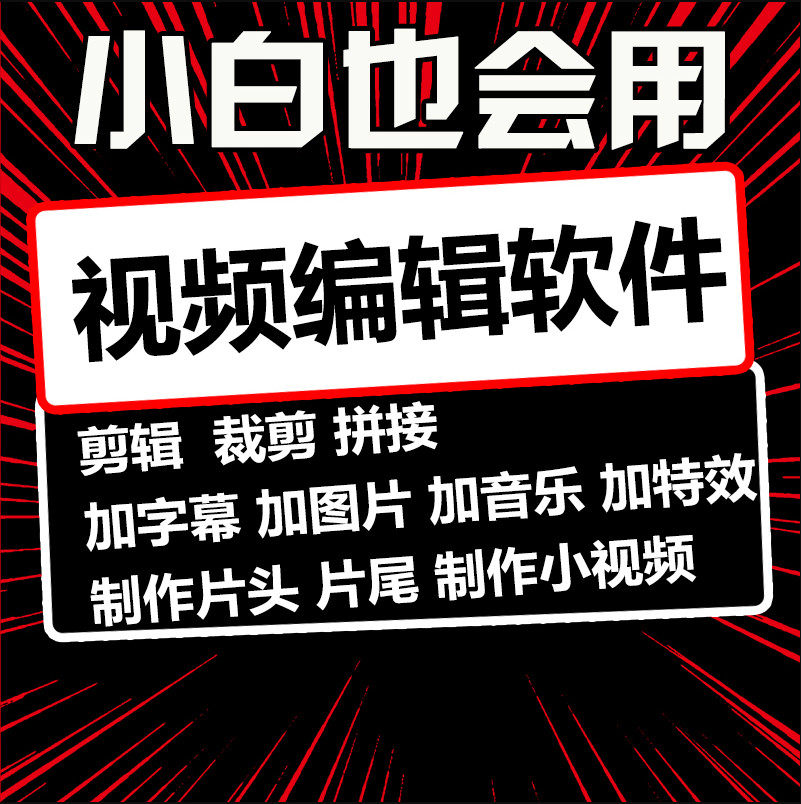 视频编辑制作软件加图片剪切合并快进慢放字幕剪辑动画婚礼相册