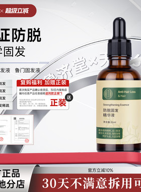 鲁济堂固发液鲁门固发液防脱密发精华液密发固发液侧柏叶何首乌