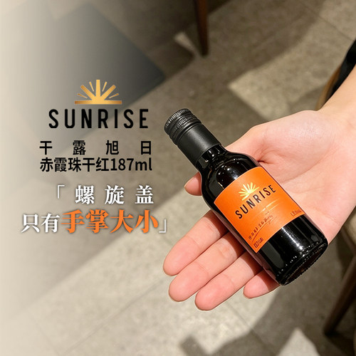187ml小瓶红酒小支晚安酒