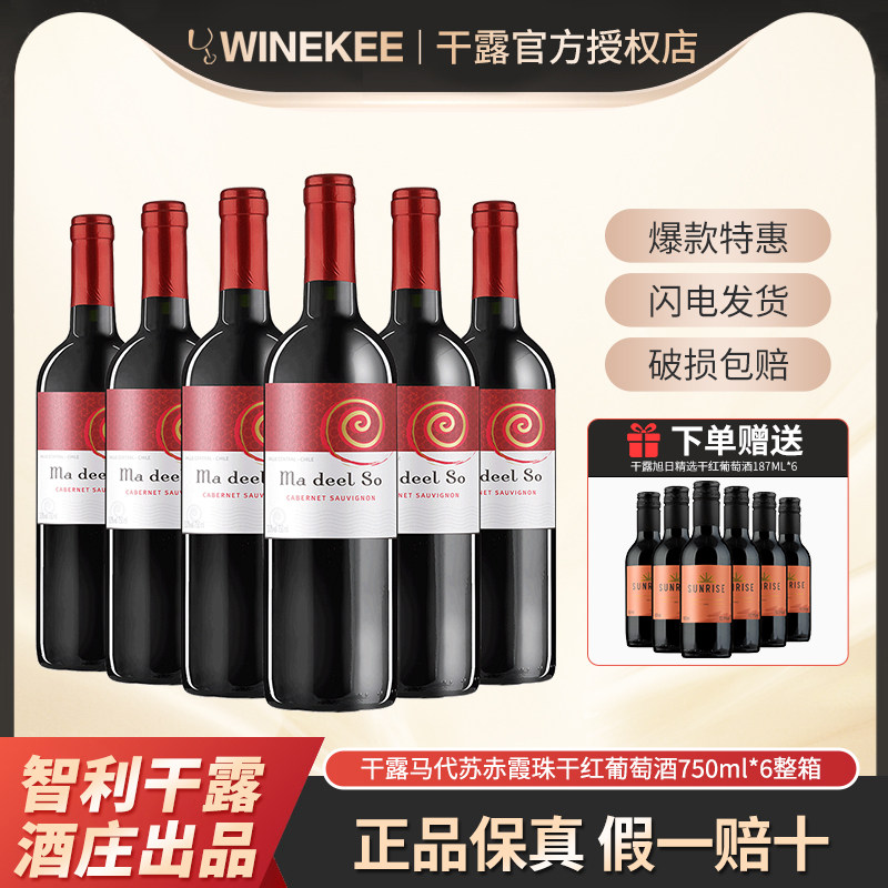 干露马代苏赤霞珠干红葡萄酒智利原酒进口红酒750ml*6瓶整箱装