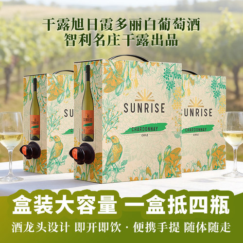 【3盒抵12瓶】干露旭日霞多丽干白葡萄酒盒装3L*3每日红酒聚会