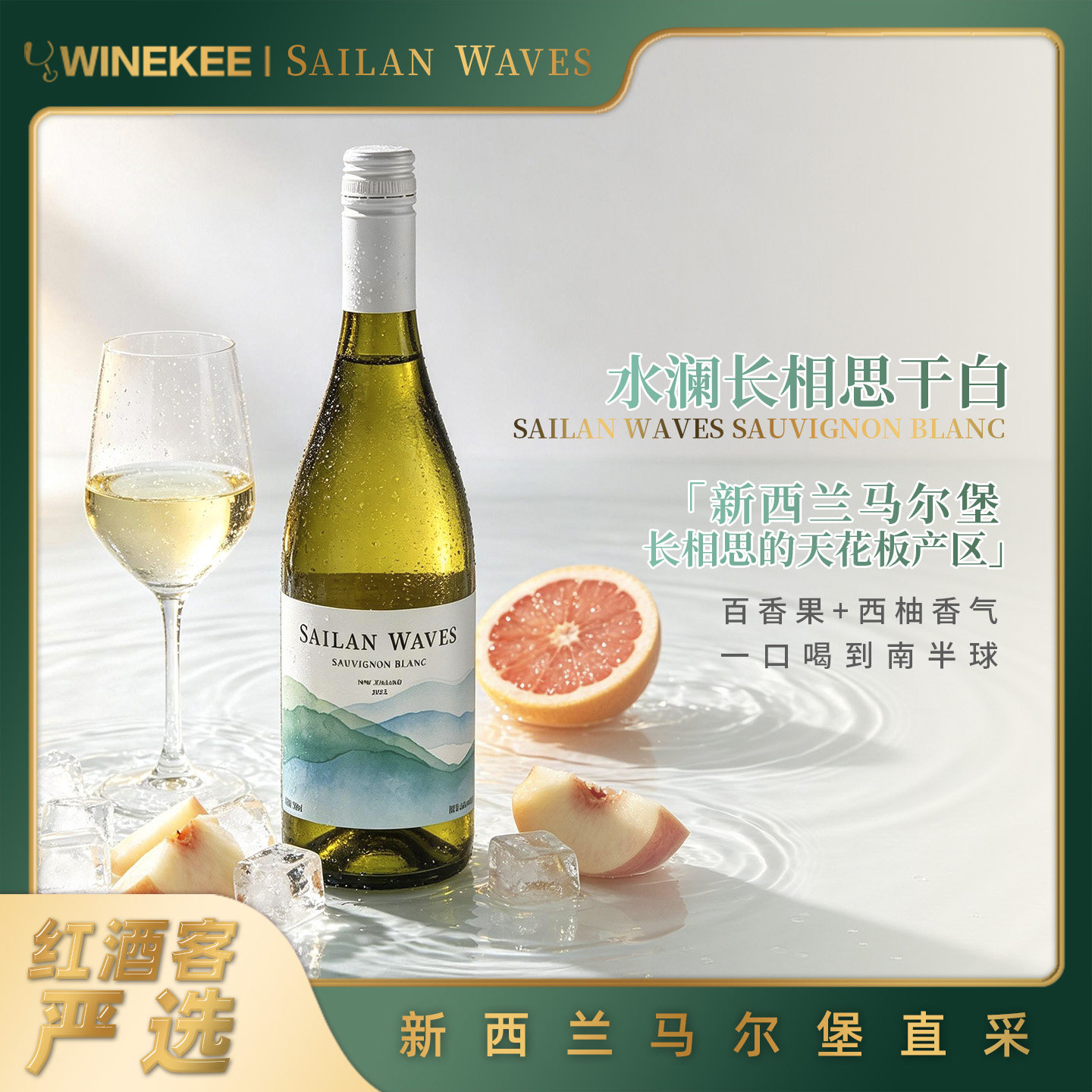 百搭易饮 冰镇后更佳 新西兰马尔堡长相思干白葡萄酒清爽果酒微醺
