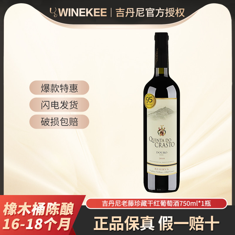 【95分】吉丹尼老藤珍藏干红葡萄酒葡萄牙原瓶进口红酒750ml