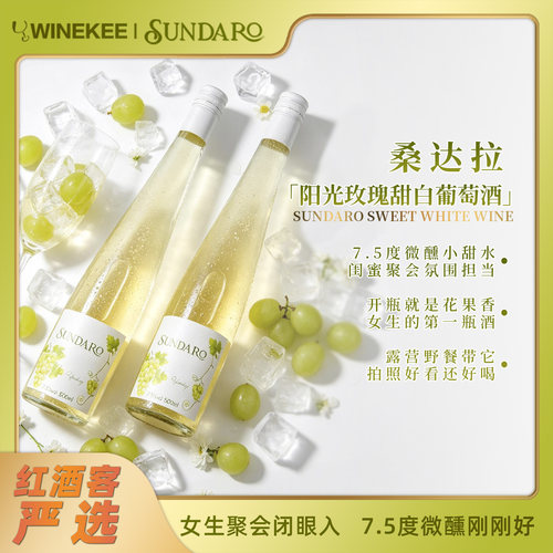 桑达拉甜白葡萄酒女生微醺小甜酒