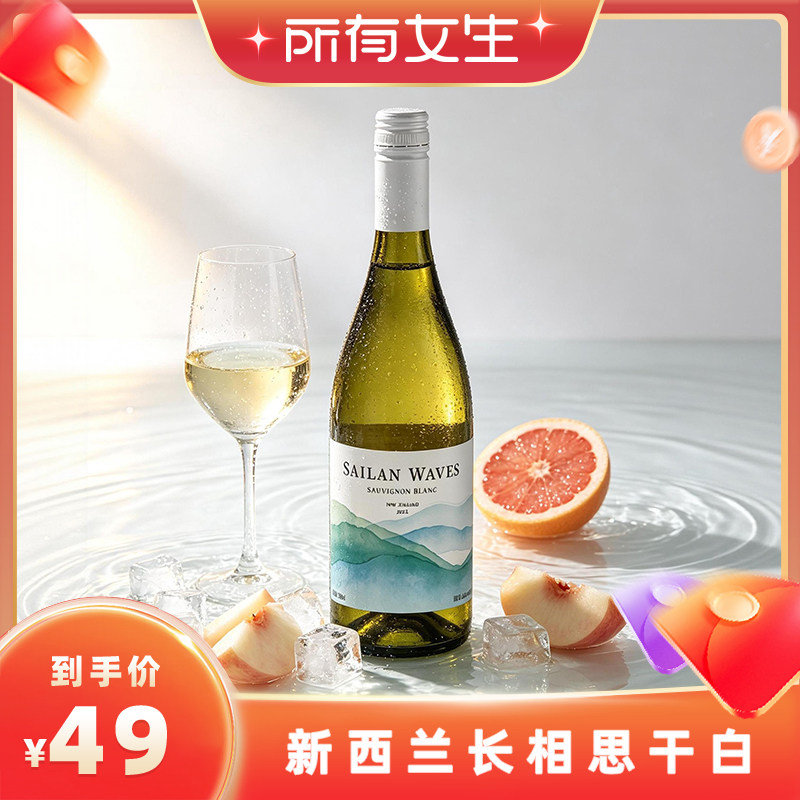百搭易饮 冰镇后更佳 新西兰马尔堡长相思干白葡萄酒清爽果酒微醺