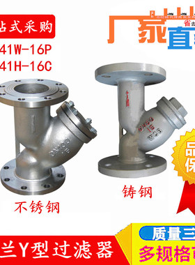 Y型过法兰滤器 GL41WH-16C 16P精铸不锈钢铸钢304 316DN40 DN5065