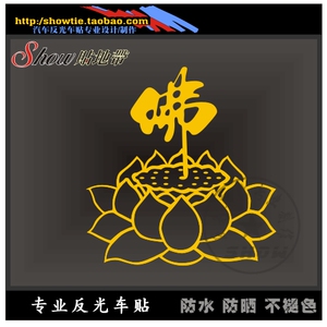 走进西藏 佛字 进藏 莲花 定制汽车个性 反光车贴纸 多色可选