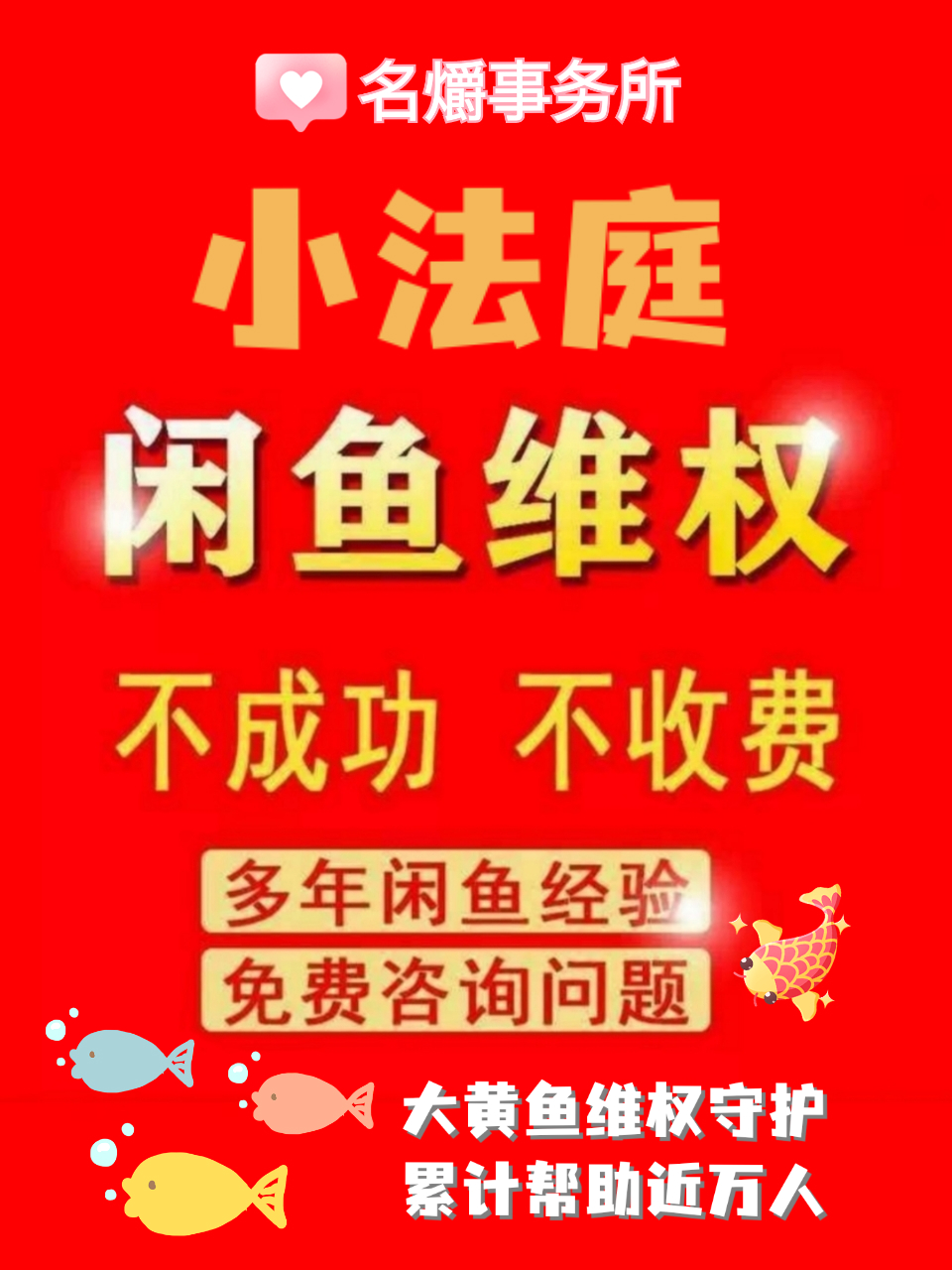 闲鱼咸鱼投诉买家卖家退款退货咨询淘宝维权电话专业客服务小法庭