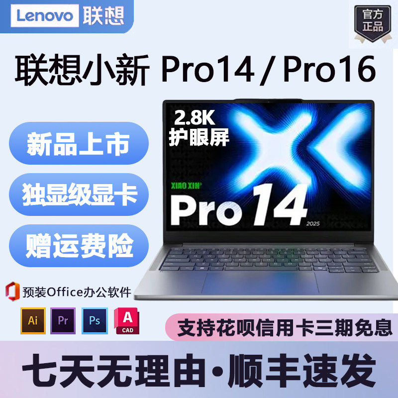 联想小新Pro16/小新14学生高性能办公轻薄本小新16笔记本电脑新款