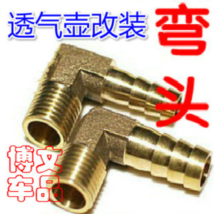 机油透气壶发动机油气分离器改装用铜接头宝塔接头对接头转接弯头