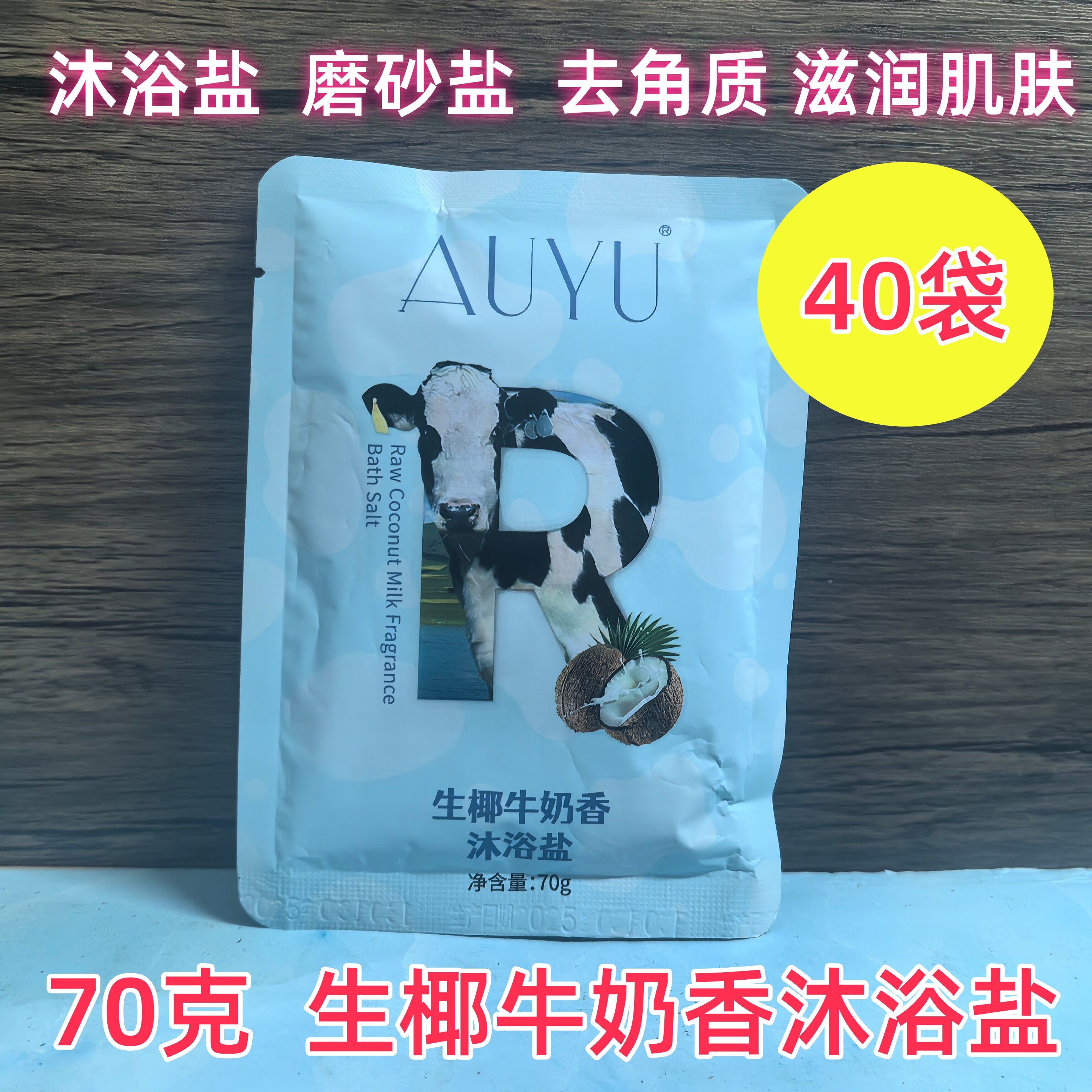 正品花诗朵生椰牛奶香沐浴盐70克袋装身体磨砂盐膏去角质嫩白肌肤