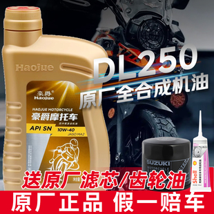 豪爵铃木摩托车机油原厂正品10W40全合成GW/DL250/UHR150四季通用