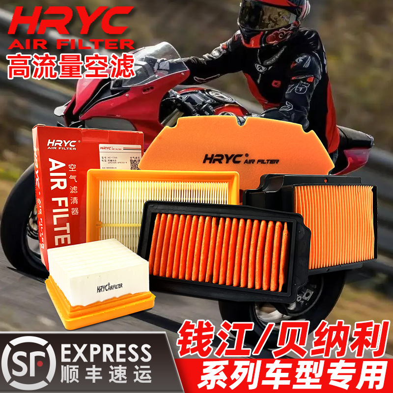 HRYC高流量空气滤芯钱江赛600幼狮800贝纳利752s闪300金鹏502空滤