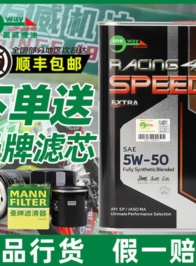 万威/ONEWAY摩托车机油5w50铁克光阳赛艇踏板雅酯类全合成摩托车