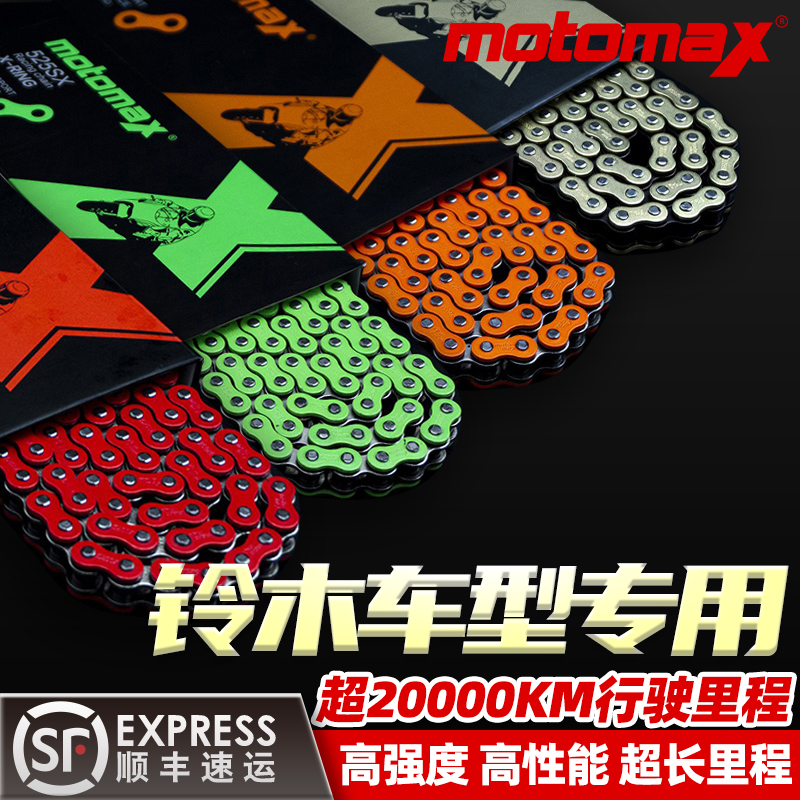 MotoMax摩迈仕高性能油封链条铃木DR300/GW250/DL250/GSX250