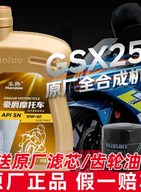 豪爵铃木摩托车机油原厂正品10W40全合成GSX250/GW/DL250四季通用