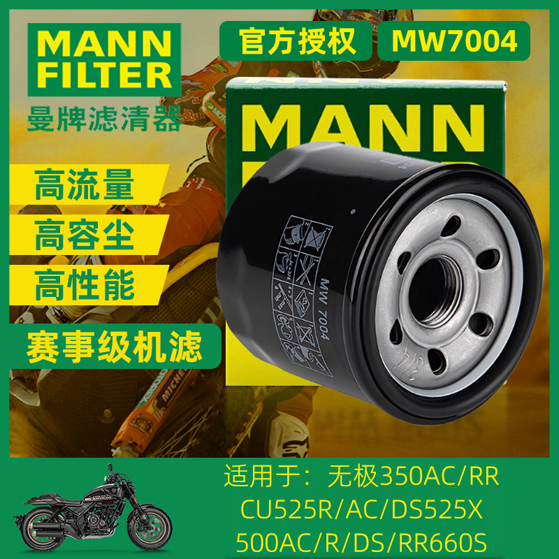 曼牌机滤适配隆鑫无极350AC/RR/CU525R/AC/DS525X/R660S机油滤芯