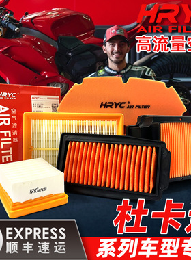 HRYC高流量空气滤芯杜卡迪怪兽821/1200/V2/V4/959大魔鬼1260空滤