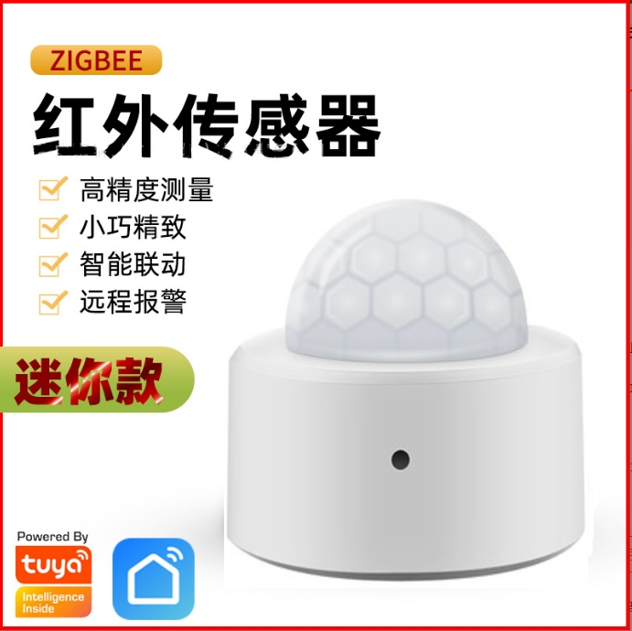 涂鸦zigbee智能光感红外传感器