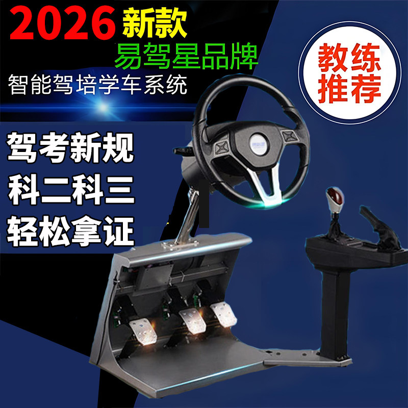易驾星汽车驾驶模拟机学车方向盘驾校考驾证科目二三手动档自动档