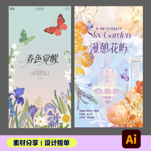 矢量插画海报源文件春日夏日海报模板花朵花卉设计素材网盘发货