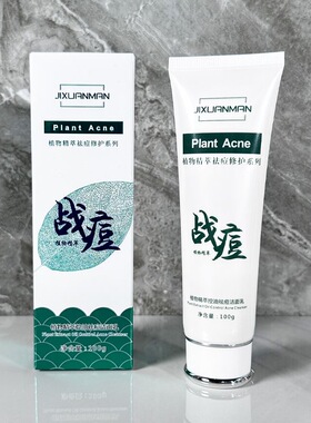 吉轩曼袪痘洁面乳去黑头控油去痘印痘坑闭口粉刺去痘洗面奶男女
