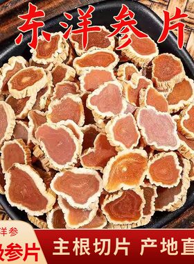 正品太极参片东洋参片高丽参大力参长白山无糖红参人参切片泡水优