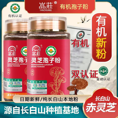嵓庄灵芝孢子粉长白山有机富硒