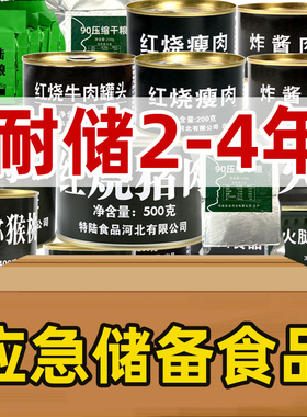 家庭应急储备食品套餐礼包 囤货耐储存4年保质期压缩饼干铁罐罐头