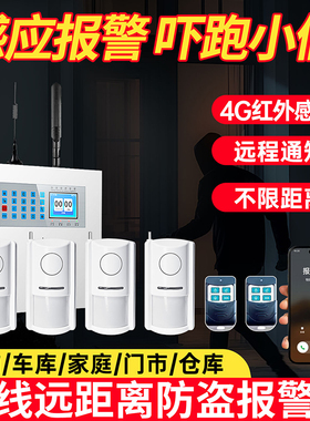 4G远程防盗报警器商用家用红外感应探测器安防系统人体感应警报器