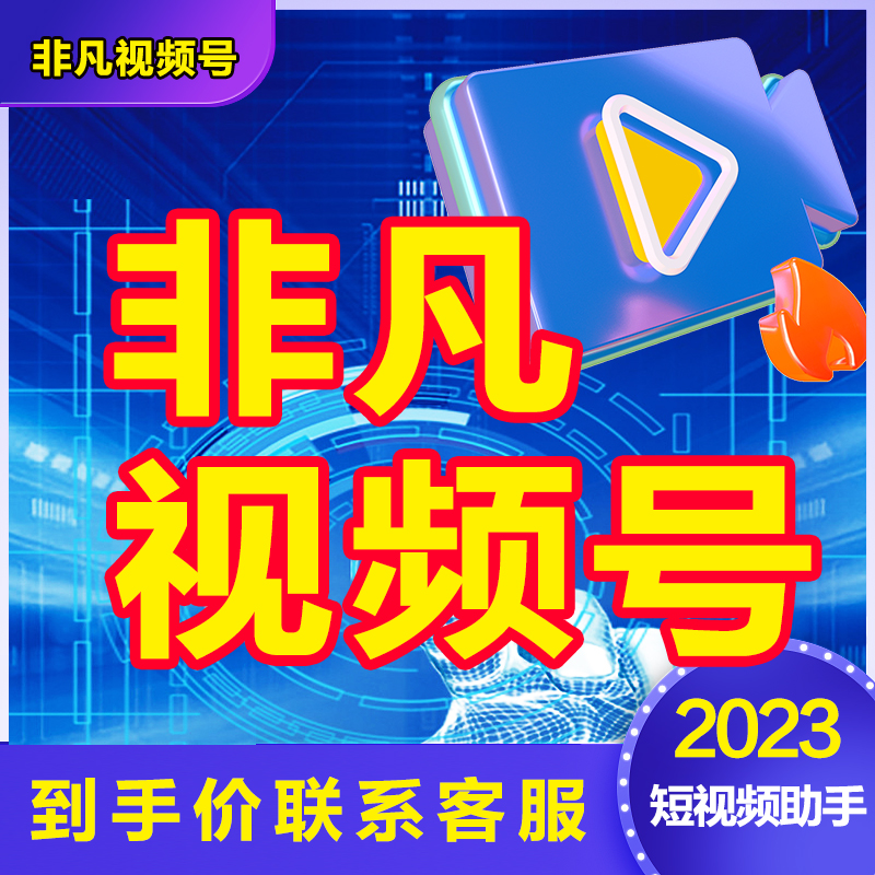 非凡视频号搬运卡密非凡视频号短剧搬运原创视频号带货软件测试卡