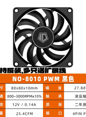 ID-OOLING风八8M薄扇80108厘米小4针PWM智能温控薄款风扇迷你风扇