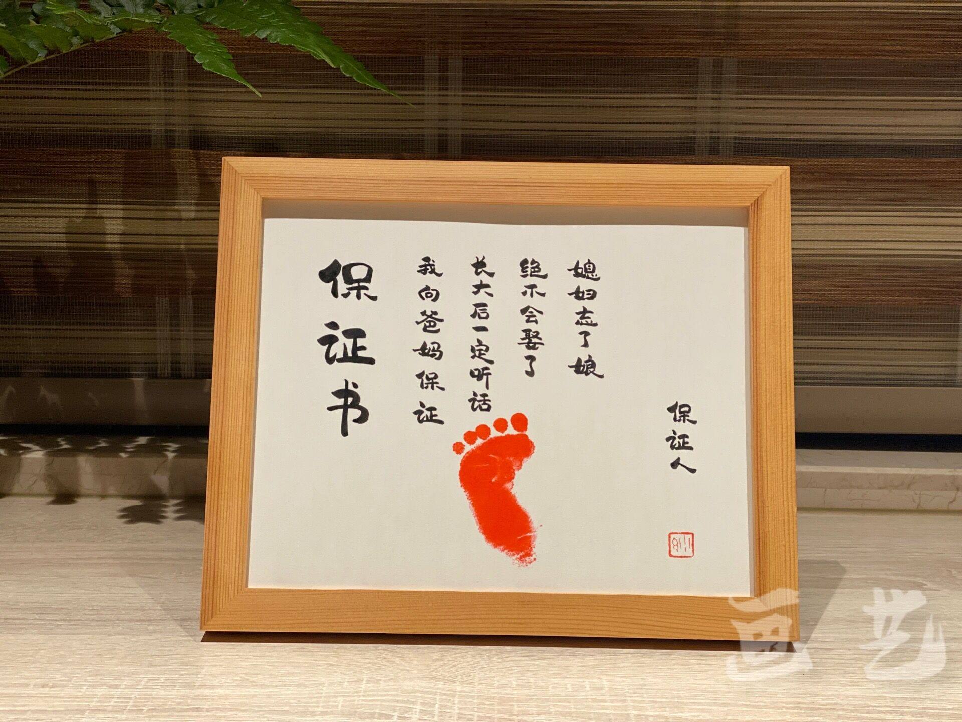 宝宝保证书儿子一定听话手足脚印相框书法摆件挂墙周岁纪念协议书