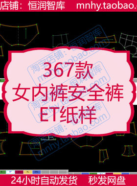 女内裤安全裤ET纸样短裤prj源文件图纸制版打版女裤内衣裤子大货