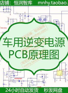 车用逆变电源PCB原理图量产电路图SCH过流保护过温电池低电压