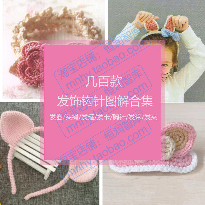 发卡发圈头绳发箍钩针图解钩织发夹胸针发带发饰编织电子版合集