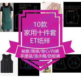 家用十件套服装ET纸样袖套围裙防蚊裤平角内裤手提袋背心渔夫帽
