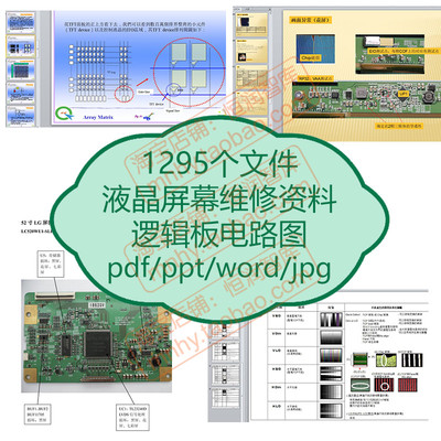 液晶屏幕维修资料平板电视逻辑板图LCD背光板显示器原理图电路图