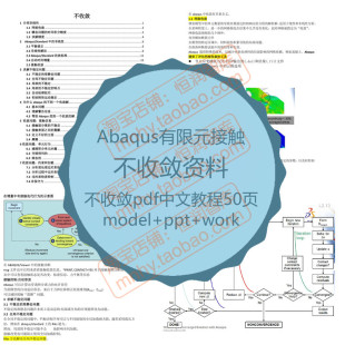 Abaqus有限元 接触不收敛资料模型PPT非线性仿真约束加载求解教程