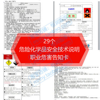 危险化学品安全技术说明书职业病危害告知卡常见危化风险MSDS手册