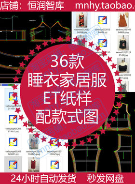 女睡衣家居服ET纸样有款式图prj源文件吊带裙装电子图纸制版制衣