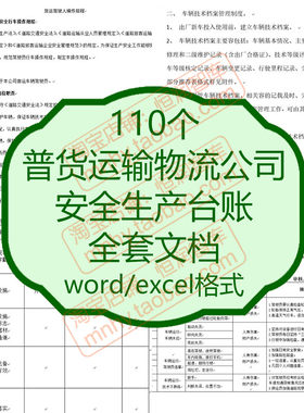 普货运输物流公司安全生产台账全套文档责任制车辆管理监控记录