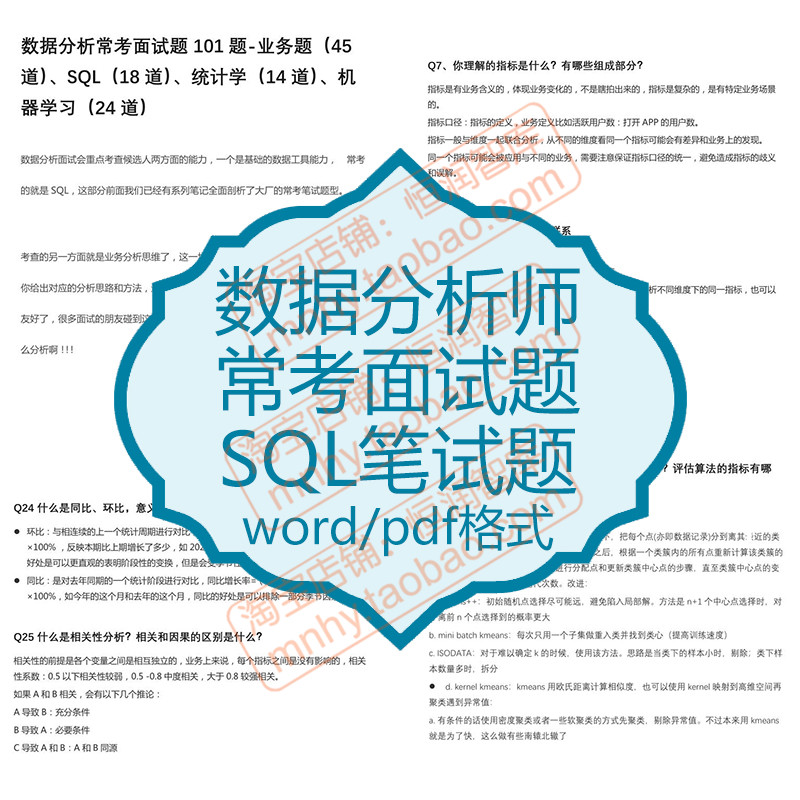 数据分析师面试题SQL笔试题统计学机器学习常考应聘业务题数据库 商务/设计服务 设计素材/源文件 原图主图