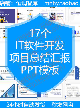 IT软件开发项目总结汇报PPT模板编程管理推进工作程序互联网APP