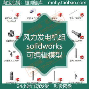 风力发电机组solidworks可编辑模型外部SW图纸stl装配体机舱设计