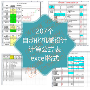 自动化机械设计计算表格公式重量齿轮弹簧链轮程序钣金齿廓钢材