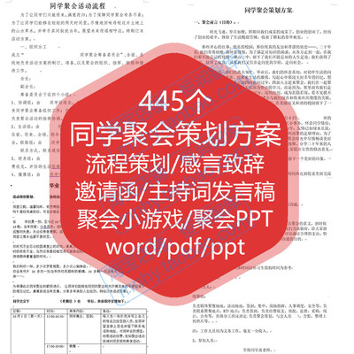 同学聚会策划方案感言致辞小游戏流程邀请函主持词发言稿PPT课件