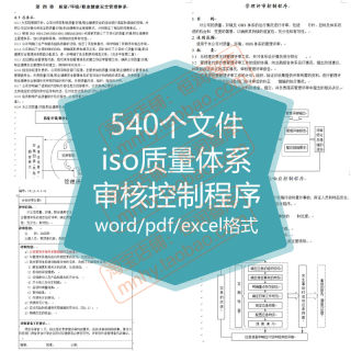 iso质量体系审核控制程序45001评估iso9001现场过程14001文件资料