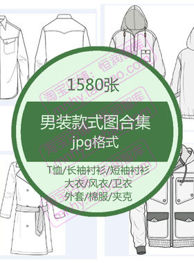 男装T恤衬衫外套款式图片合集手绘线稿大衣风衣卫衣棉服夹克设计